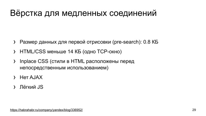 Как ускорить мобильный поиск в два раза. Лекция Яндекса - 20